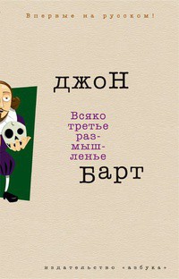 Всяко третье размышление - Барт Джон