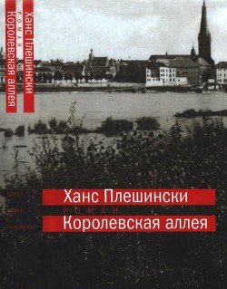 Королевская аллея - Плешински Ханс