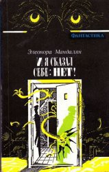 И я сказал себе: нет! - Мандалян Элеонора Александровна