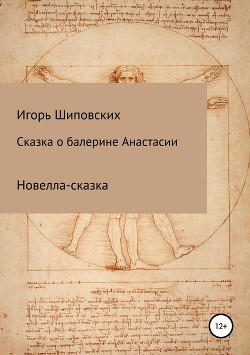 Сказка о балерине Анастасии — Шиповских Игорь