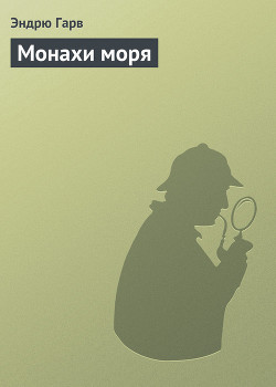 Монахи моря — Гарв Эндрю