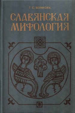 Славянская мифология - Белякова Галина Сергеевна