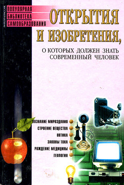 Открытия и изобретения, о которых должен знать современный человек — Бердышев С. Н.