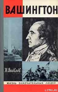 Вашингтон — Яковлев Николай Николаевич