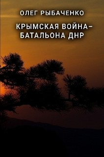 Крымская война - батальона ДНР - Рыбаченко Олег Павлович