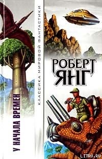 Механический фиговый листок - Янг Роберт Франклин