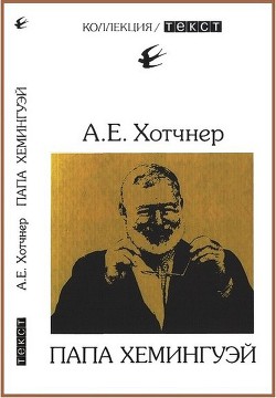 Папа Хемингуэй - Хотчнер Аарон Эдвард