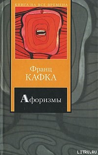 Из разговоров Густава Яноуха с Францем Кафкой - Яноух Густав