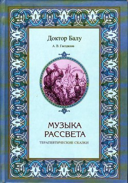 Музыка рассвета - Гнездилов Андрей Владимирович