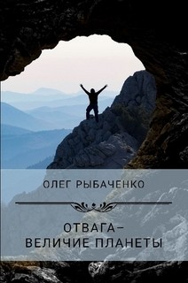 Отвага - величие планеты - Рыбаченко Олег Павлович