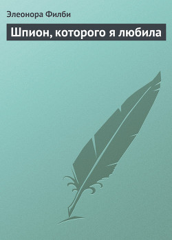 Шпион, которого я любила - Филби Элеонора