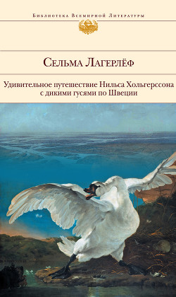 Удивительное путешествие Нильса Хольгерссона с дикими гусями по Швеции — Лагерлёф Сельма Оттилия Ловиса