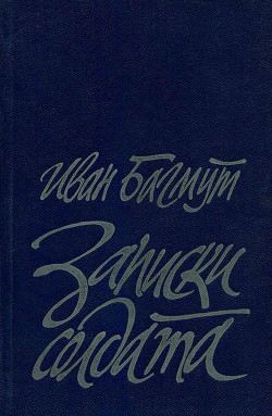 Записки солдата - Багмут Иван Адрианович