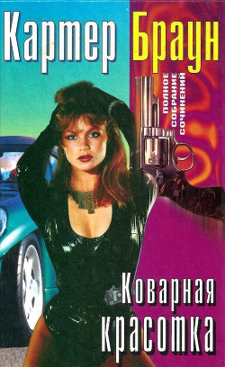 Коварная красотка — Браун Картер