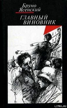 Заговор равнодушных — Ясенский Бруно