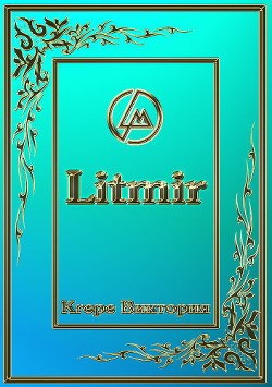 Ты умрёшь завтра(СИ) - Немец Евгений