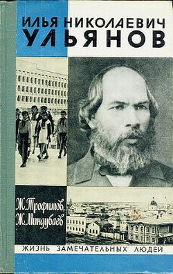 Илья Николаевич Ульянов - Миндубаев Жан Бареевич