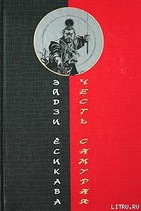 Честь самурая - Ёсикава Эйдзи