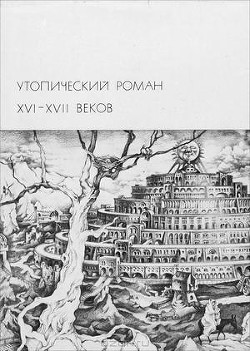 Утопический роман XVI-XVII веков - Верас Дени