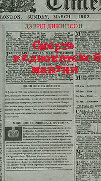 Смерть в адвокатской мантии - Дикинсон Дэвид