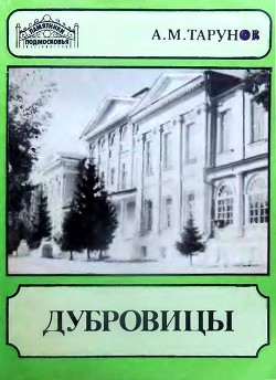 Дубровицы - Тарунов Алексей Михайлович