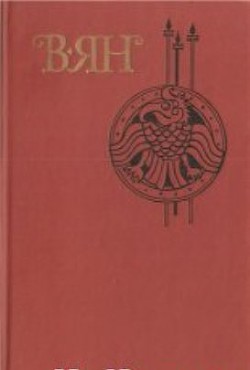 Античный цикл В. Яна - Немировский Александр Иосифович