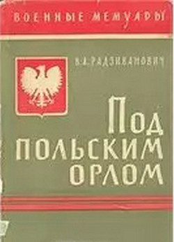 Под польским орлом - Радзиванович Владимир Александрович