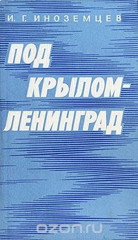 Под крылом - Ленинград - Иноземцев Иван Григорьевич