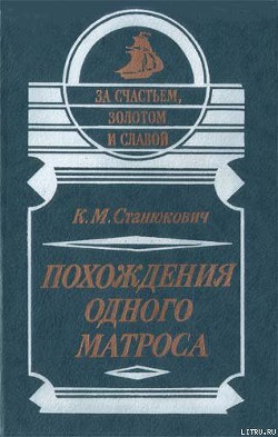 Похождения одного матроса — Станюкович Константин Михайлович 