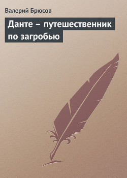 Данте – путешественник по загробью - Брюсов Валерий Яковлевич