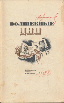 Волшебные дни (статьи, очерки, интервью) - Лихоносов Виктор Иванович