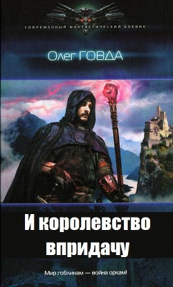 И королевство впридачу (СИ) - Говда Олег Иосифович