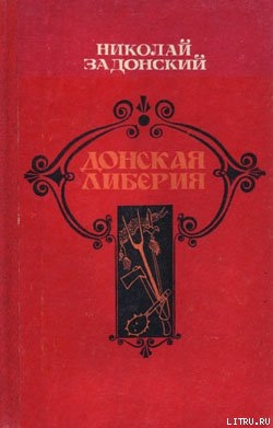 Донская либерия - Задонский Николай Алексеевич