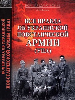 Вся правда об Украинской повстанческой армии - Козлов Андрей Валерьевич