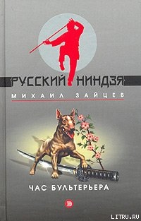 Час бультерьера - Зайцев Михаил Георгиевич