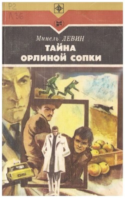 Тайна Орлиной сопки. Повести - Левин Минель Иосифович