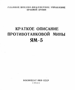 Краткое описание противотанковой мины ЯМ-5 — управление Красной Армии Главное военно-инжнерное