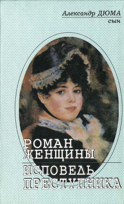 Роман женщины - Дюма-сын Александр