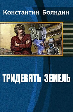 Тридевять земель (СИ) - Бояндин Константин Юрьевич Sagari