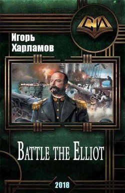 Battle the Elliot - 3 (СИ) - Харламов Игорь Борисович