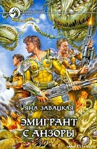 Эмигрант с Анзоры - Завацкая Яна