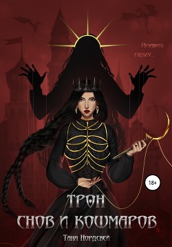 Трон Снов и Кошмаров - Нордсвей Таня