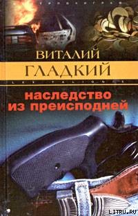 Наследство из преисподней - Гладкий Виталий Дмитриевич