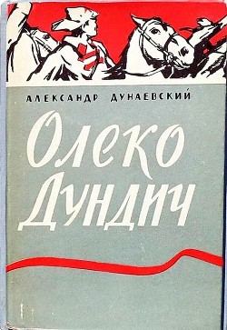 Олеко Дундич - Дунаевский Александр Михайлович