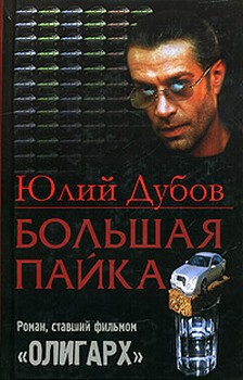 Большая пайка (Часть пятая) — Дубов Юлий Анатольевич