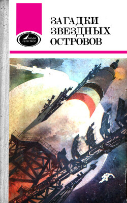 Загадки звёздных островов. Книга 1 (сборник) - Кириллов Анатолий Семёнович