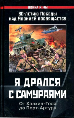 Я дрался с самураями. От Халхин-Гола до Порт-Артура - Езеев A.