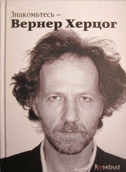 Знакомьтесь — Вернер Херцог - Кронин Пол