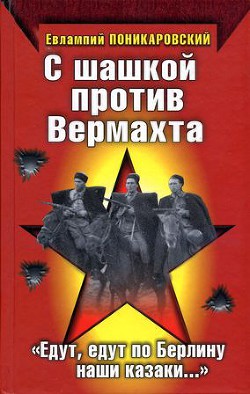 С шашкой против Вермахта. «Едут, едут по Берлину наши казаки…» — Поникаровский Евлампий Степанович