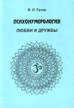 Психонумерология любви и дружбы - Рузов Вячеслав Олегович Патита Павана дас